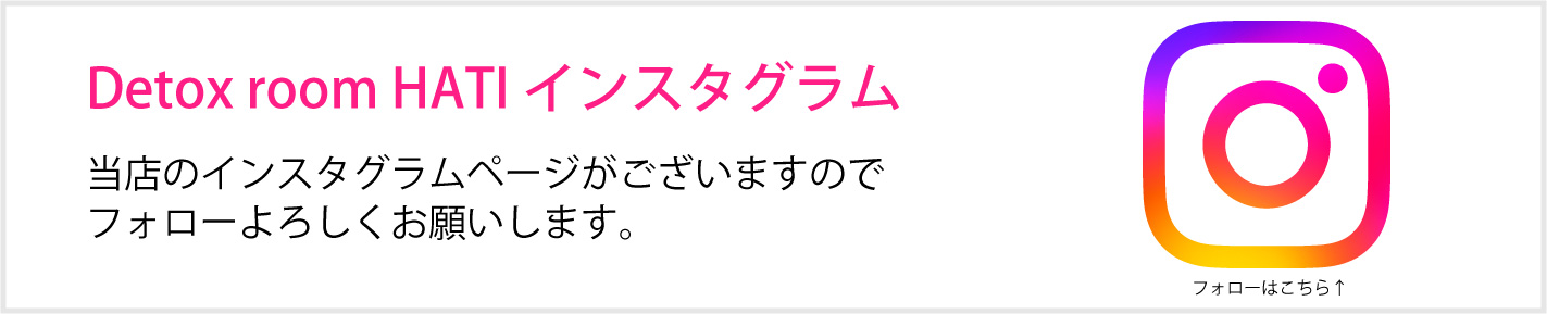 デトックスルームハチのインスタ