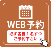 WEB予約